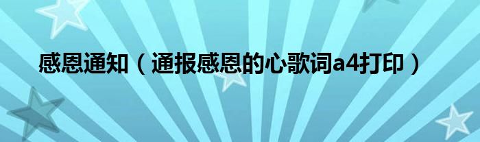 感恩通知(通报感恩的心歌词a4打印)