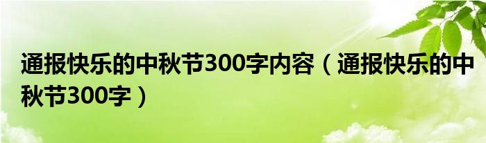 通报快乐的中秋节300字内容(通报快乐的中秋节300字)