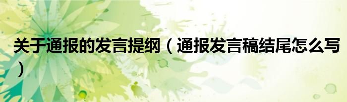 关于通报的发言提纲(通报发言稿结尾怎么写)