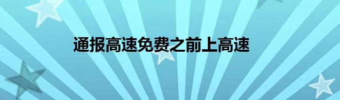 通报高速免费之前上高速