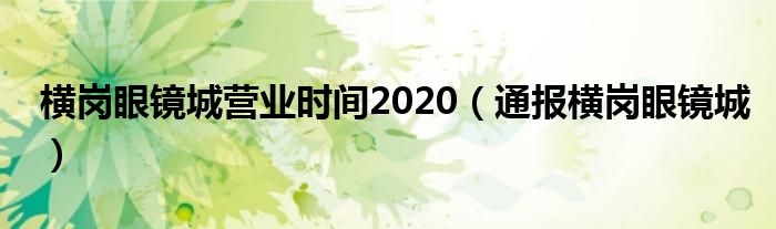 横岗眼镜城营业时间2020(通报横岗眼镜城)