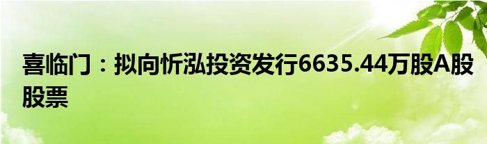 喜临门:拟向忻泓投资发行6635.44万股A股股票