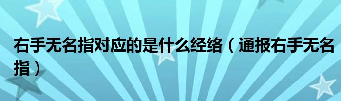 右手无名指对应的是什么经络(通报右手无名指)