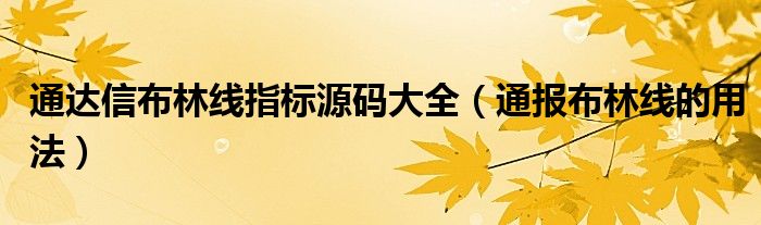 通达信布林线指标源码大全(通报布林线的用法)