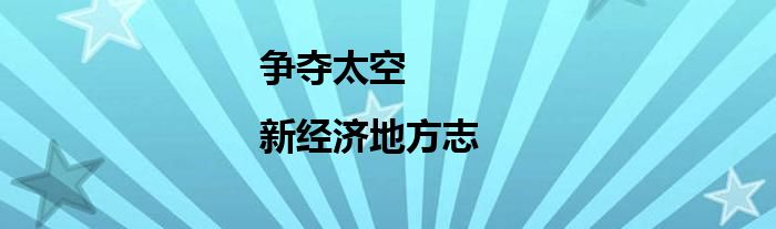 争夺太空|新经济地方志