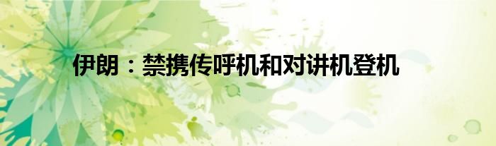 伊朗:禁携传呼机和对讲机登机