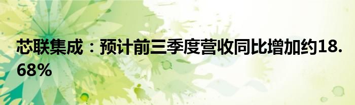 芯联集成:预计前三季度营收同比增加约18.68%