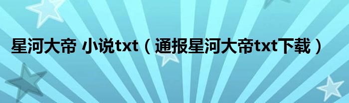 星河大帝 小说txt(通报星河大帝txt下载)