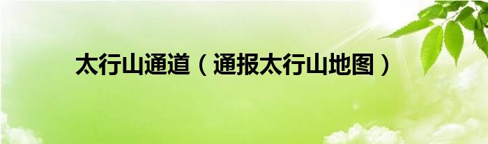 太行山通道(通报太行山地图)