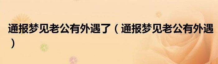 通报梦见老公有外遇了(通报梦见老公有外遇)