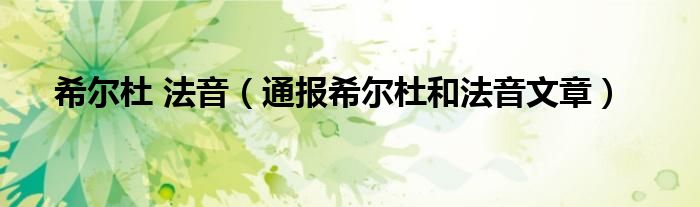 希尔杜 法音(通报希尔杜和法音文章)