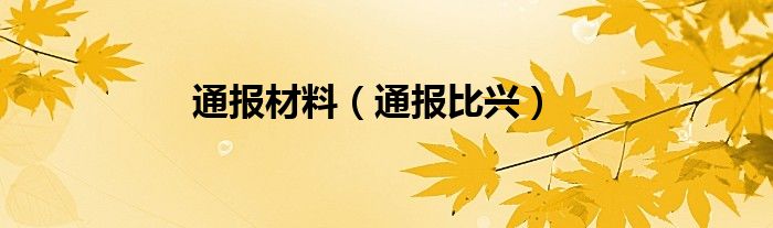 通报材料（通报比兴）