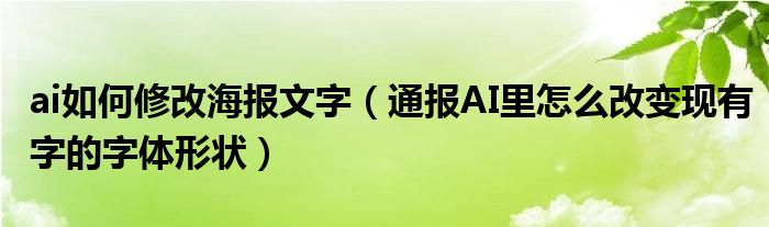 ai如何修改海报文字(通报AI里怎么改变现有字的字体形状)