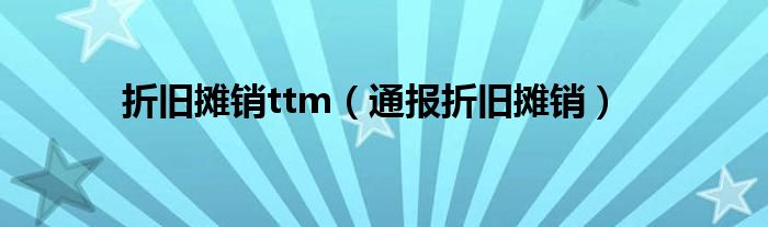 折旧摊销ttm(通报折旧摊销)