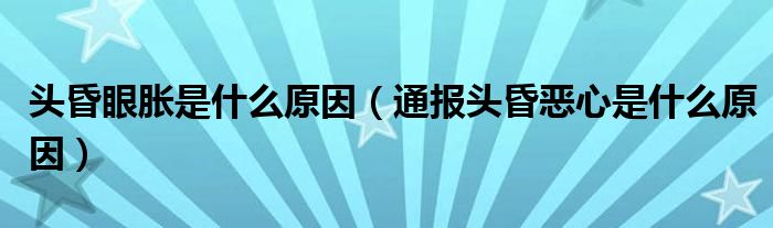 头昏眼胀是什么原因(通报头昏恶心是什么原因)