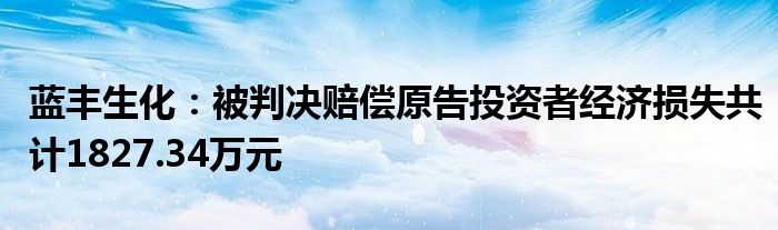 蓝丰生化:被判决赔偿原告投资者经济损失共计1827.34万元