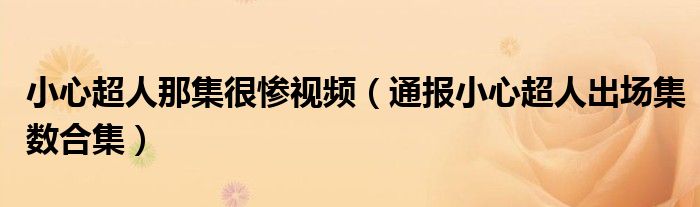 小心超人那集很惨视频（通报小心超人出场集数合集）