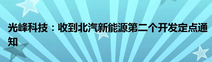 光峰科技:收到北汽新能源第二个开发定点通知