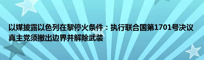以媒披露以色列在黎停火条件:执行联合国第1701号决议 真主党须撤出边界并解除武装