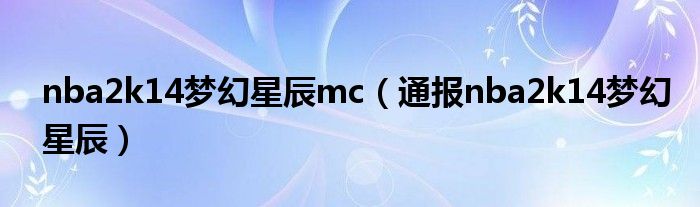 nba2k14梦幻星辰mc（通报nba2k14梦幻星辰）