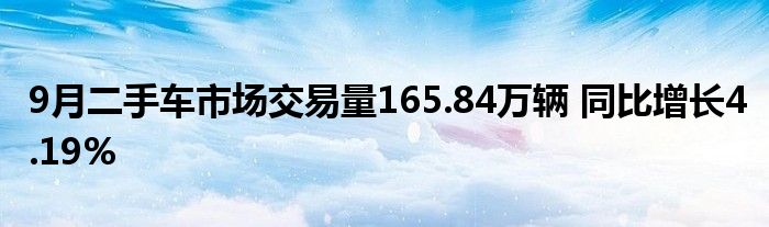 9月二手车市场交易量165.84万辆 同比增长4.19%