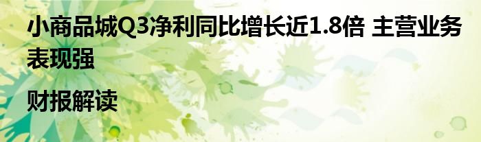 小商品城Q3净利同比增长近1.8倍 主营业务表现强|财报解读