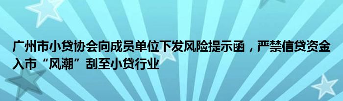 广州市小贷协会向成员单位下发风险提示函,严禁信贷资金入市“风潮”刮至小贷行业