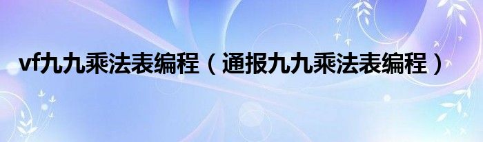 vf九九乘法表编程（通报九九乘法表编程）