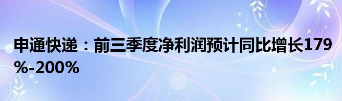 申通快递:前三季度净利润预计同比增长179%-200%