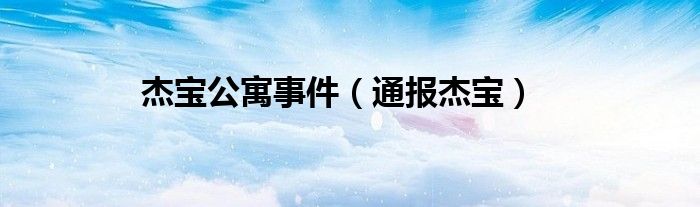 杰宝公寓事件（通报杰宝）