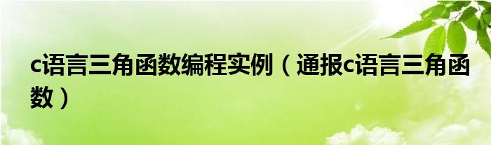 c语言三角函数编程实例(通报c语言三角函数)