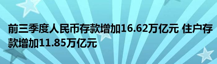 前三季度人民币存款增加16.62万亿元 住户存款增加11.85万亿元