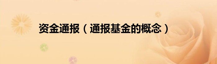 资金通报(通报基金的概念)