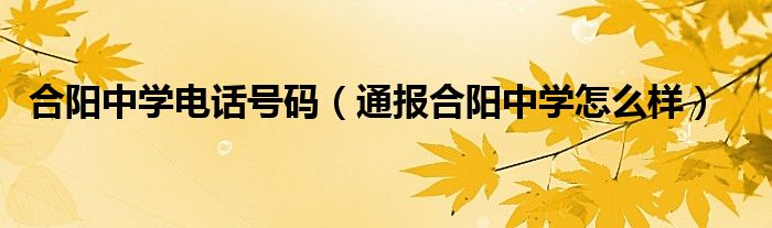合阳中学电话号码（通报合阳中学怎么样）
