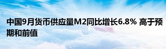 中国9月货币供应量M2同比增长6.8% 高于预期和前值