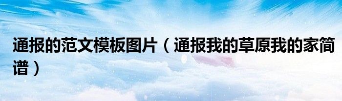通报的范文模板图片（通报我的草原我的家简谱）