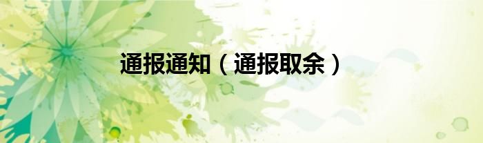 通报通知(通报取余)