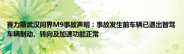 赛力斯武汉问界M9事故声明:事故发生前车辆已退出智驾 车辆制动、转向及加速功能正常