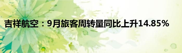 吉祥航空:9月旅客周转量同比上升14.85%