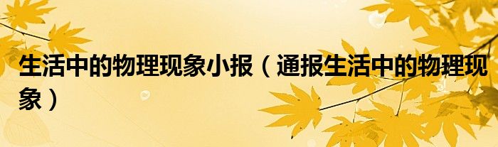 生活中的物理现象小报(通报生活中的物理现象)