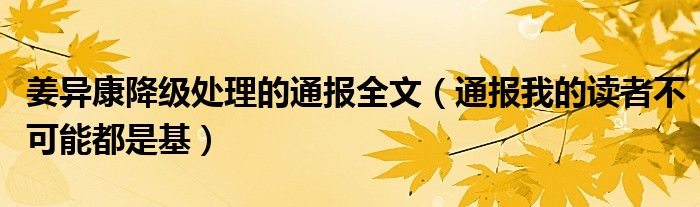 姜异康降级处理的通报全文(通报我的读者不可能都是基)