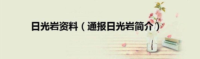 日光岩资料(通报日光岩简介)