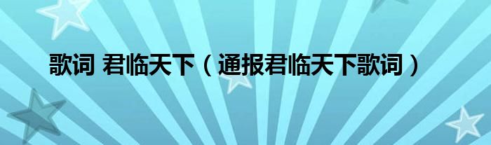 歌词 君临天下(通报君临天下歌词)