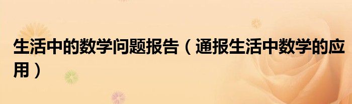 生活中的数学问题报告(通报生活中数学的应用)