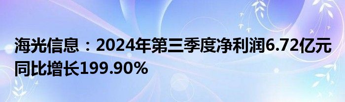 海光信息：2024年第三季度净利润6.72亿元 同比增长199.90%