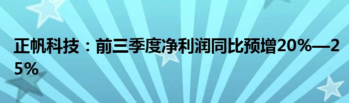 正帆科技:前三季度净利润同比预增20%—25%
