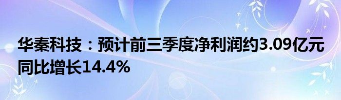 华秦科技:预计前三季度净利润约3.09亿元 同比增长14.4%