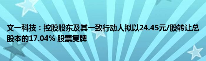 文一科技:控股股东及其一致行动人拟以24.45元/股转让总股本的17.04% 股票复牌