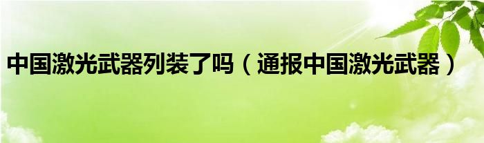 中国激光武器列装了吗(通报中国激光武器)