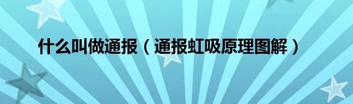 什么叫做通报(通报虹吸原理图解)